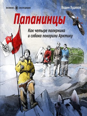 cover image of Папанинцы. Как четыре полярника и собака покорили Арктику